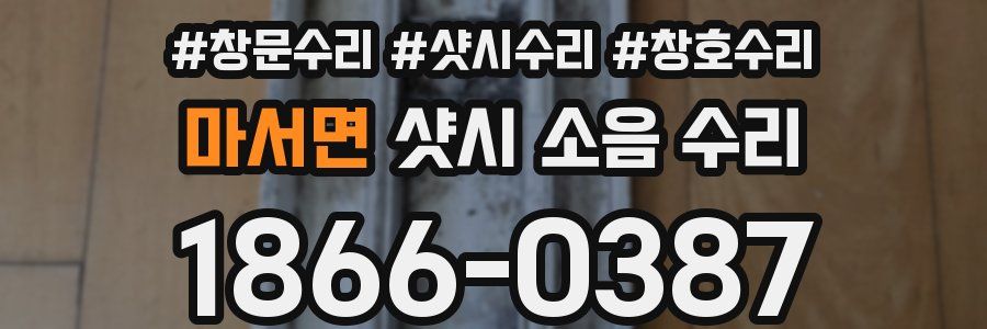 마서면 샷시 소음 수리