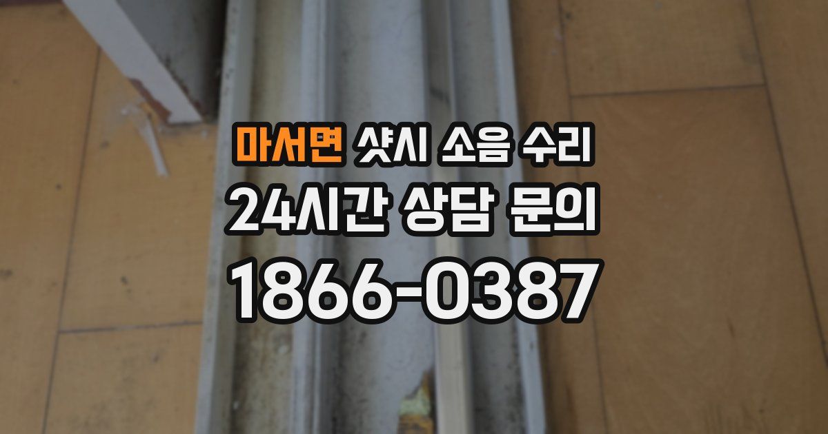 마서면 샷시 소음 수리