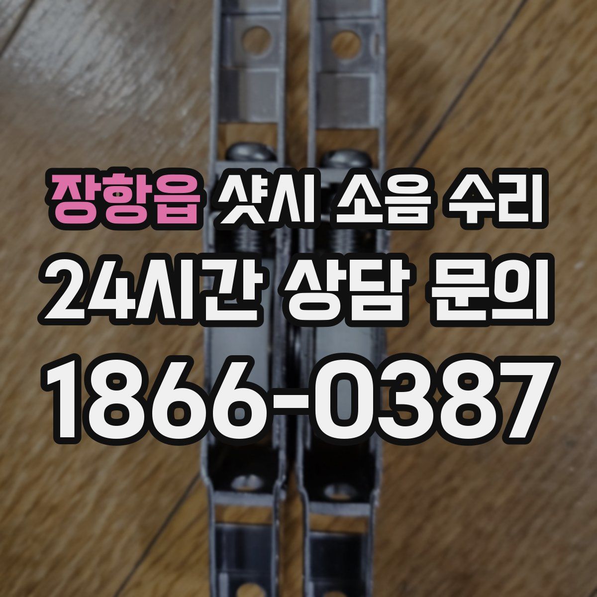 장항읍 샷시 소음 수리