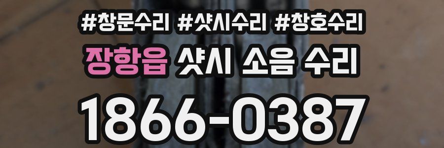 장항읍 샷시 소음 수리