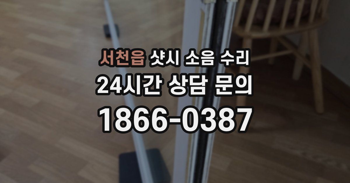 서천읍 샷시 소음 수리