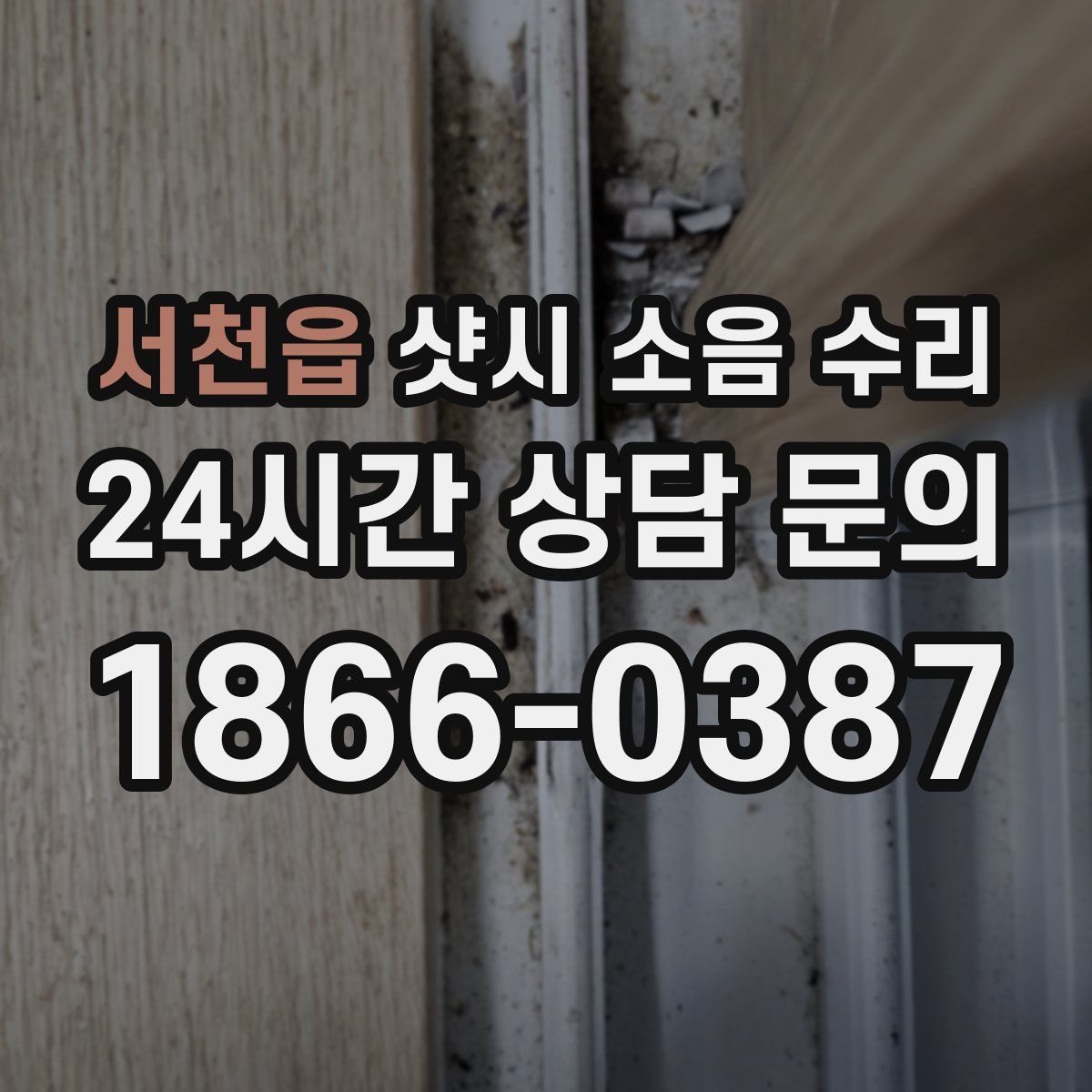 서천읍 샷시 소음 수리