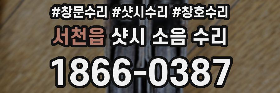 서천읍 샷시 소음 수리