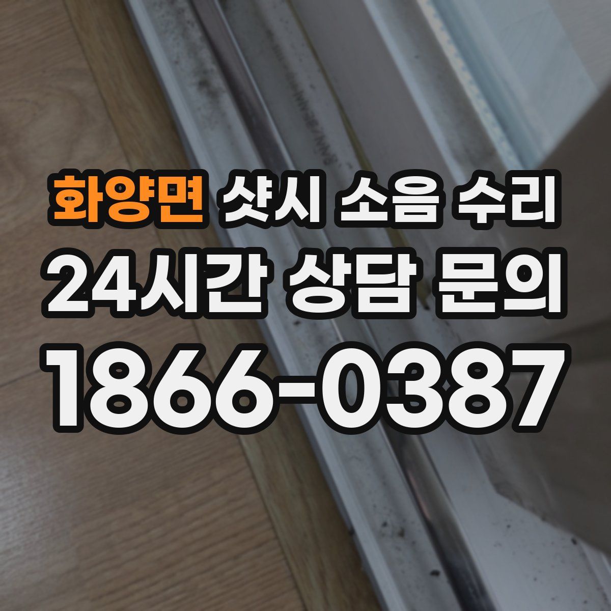 화양면 샷시 소음 수리