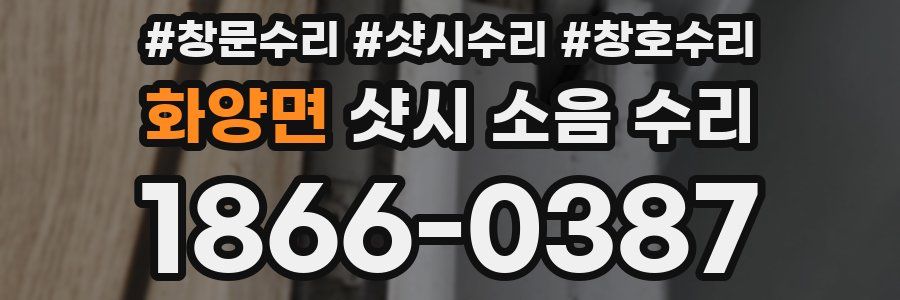 화양면 샷시 소음 수리