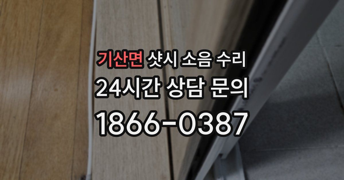 기산면 샷시 소음 수리