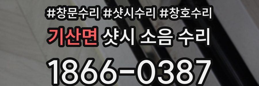 기산면 샷시 소음 수리