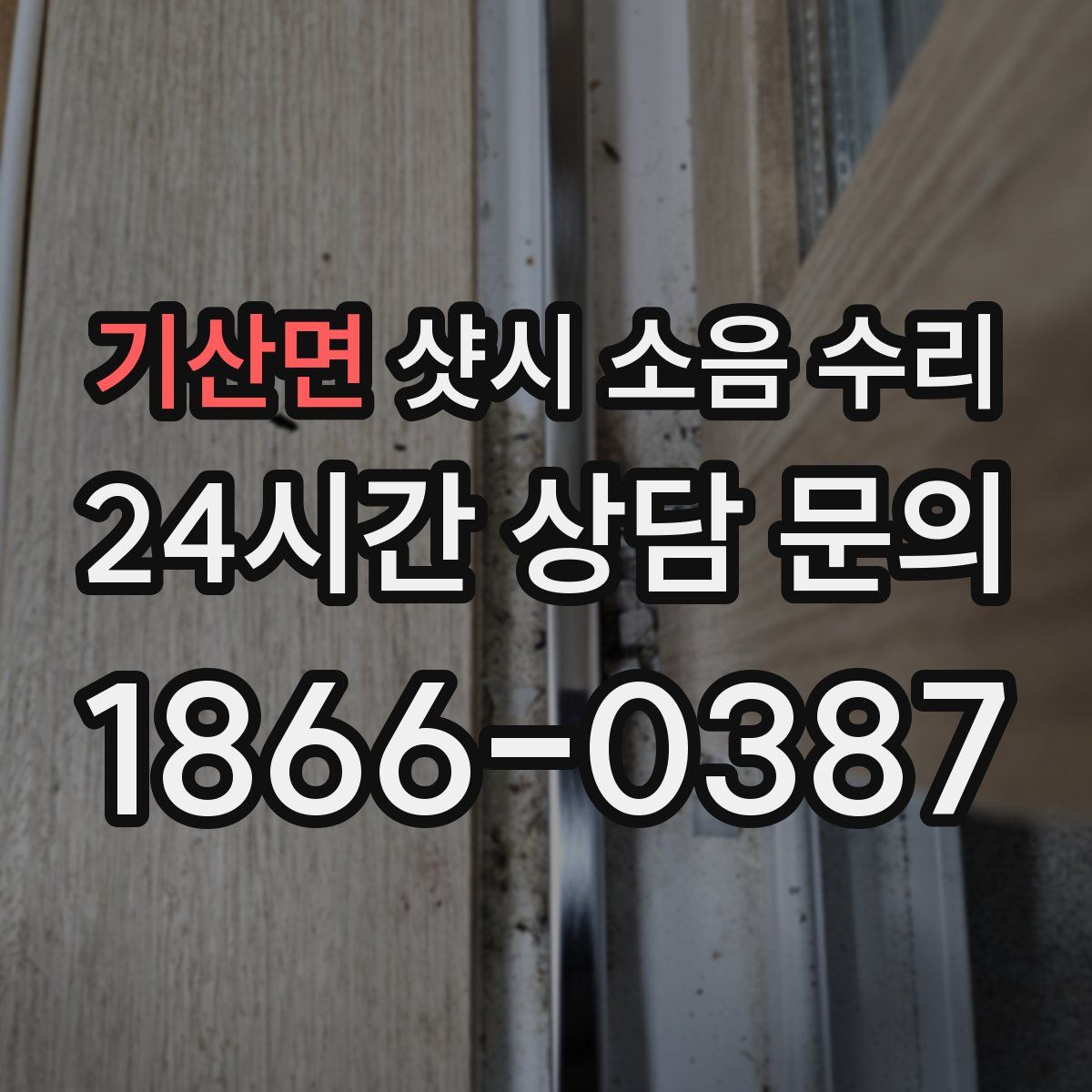 기산면 샷시 소음 수리
