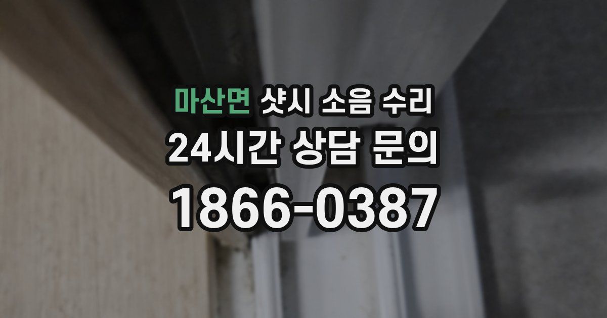 마산면 샷시 소음 수리
