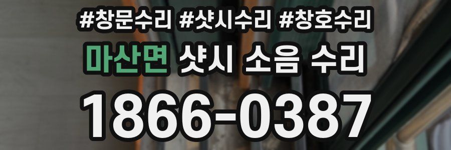 마산면 샷시 소음 수리