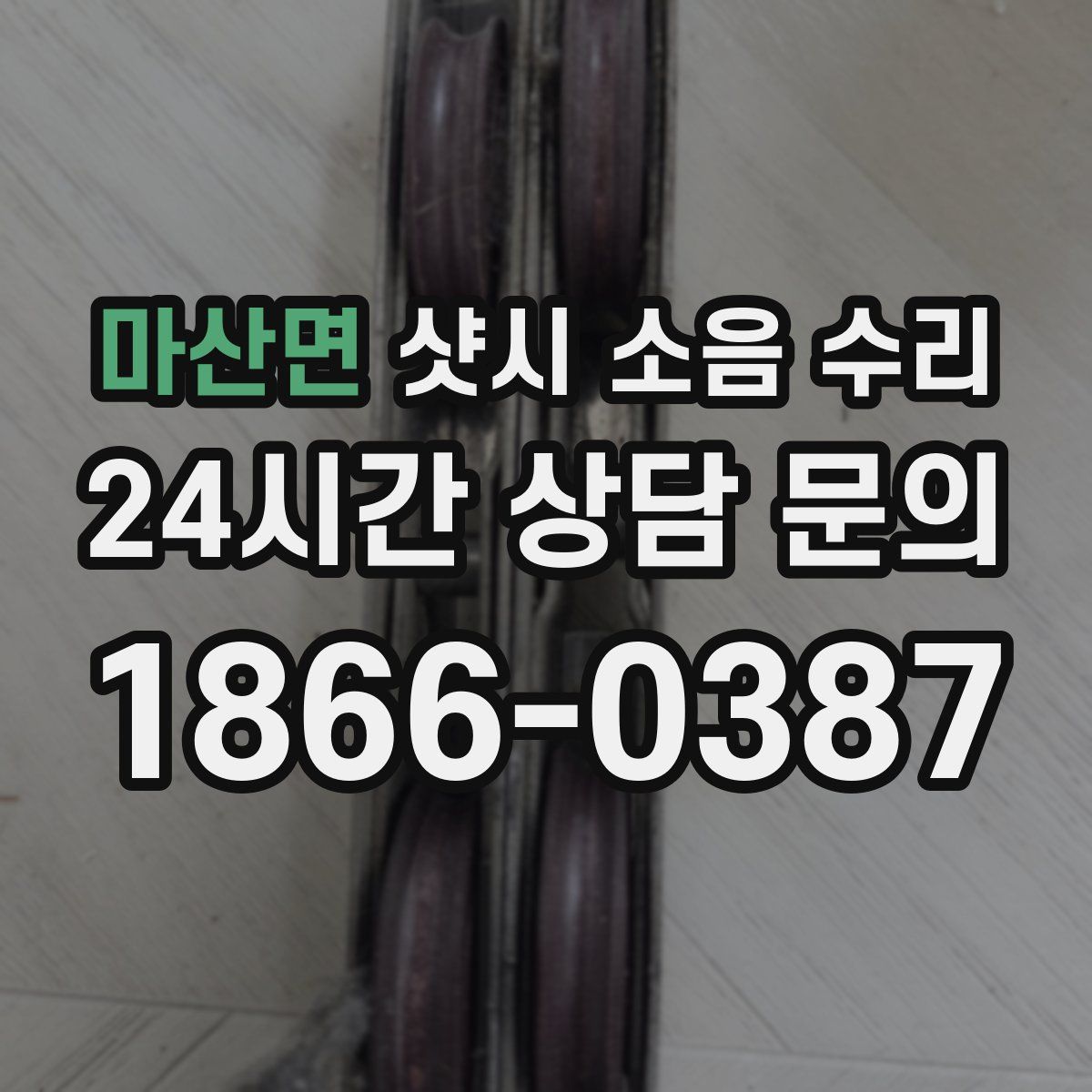 마산면 샷시 소음 수리