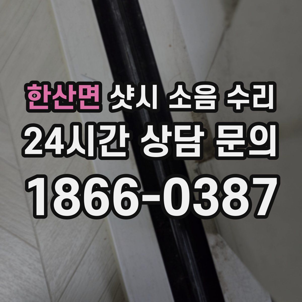 한산면 샷시 소음 수리