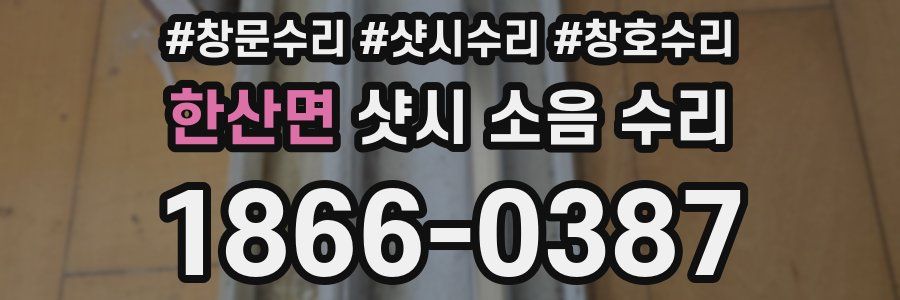 한산면 샷시 소음 수리