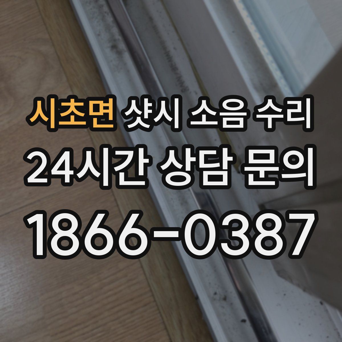 시초면 샷시 소음 수리