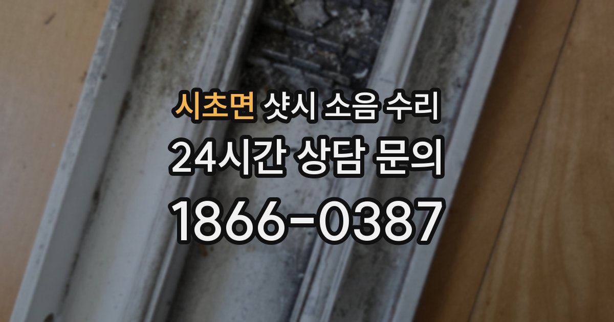 시초면 샷시 소음 수리