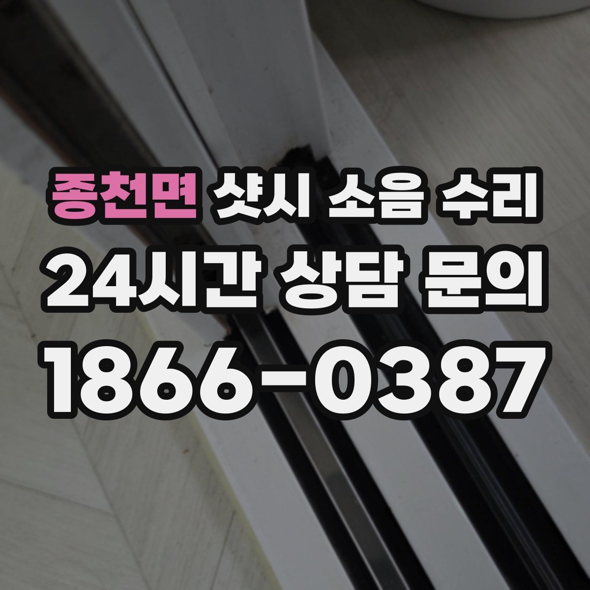 종천면 샷시 소음 수리