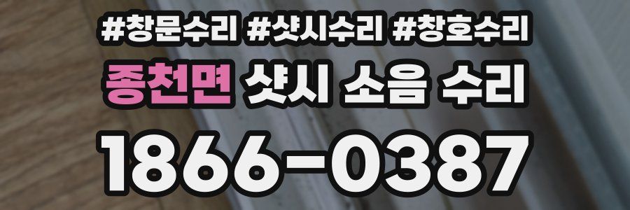 종천면 샷시 소음 수리