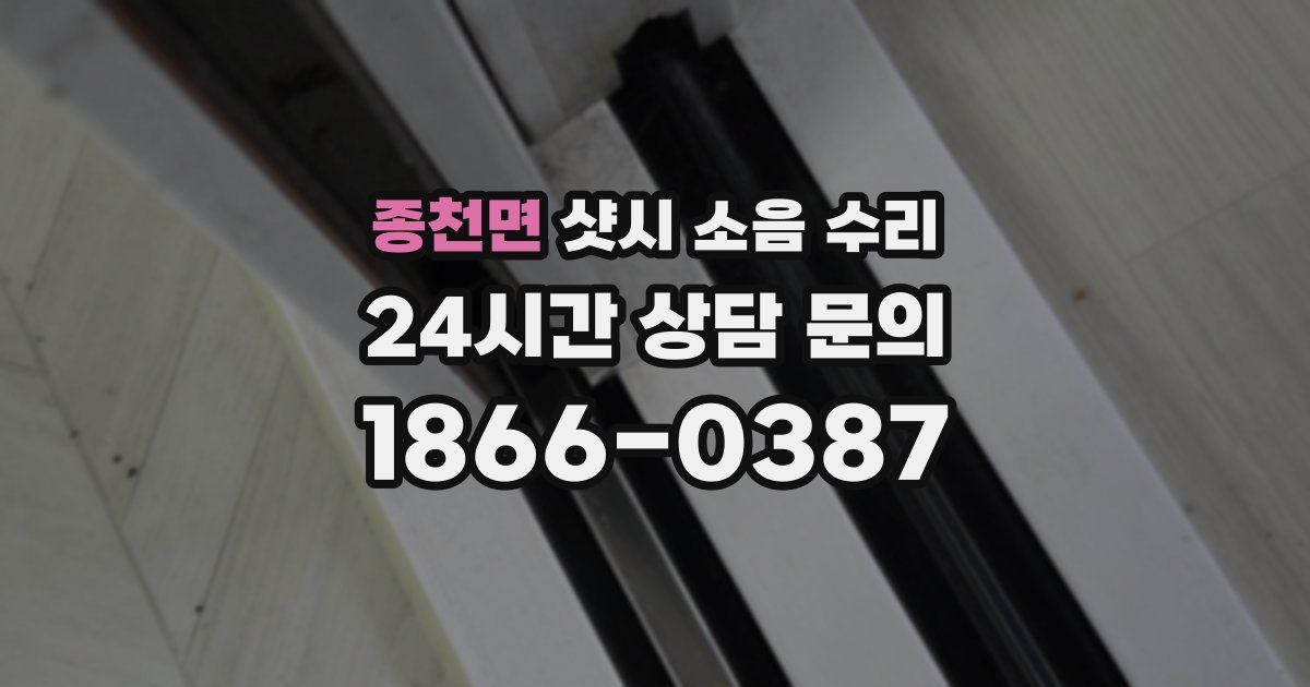 종천면 샷시 소음 수리
