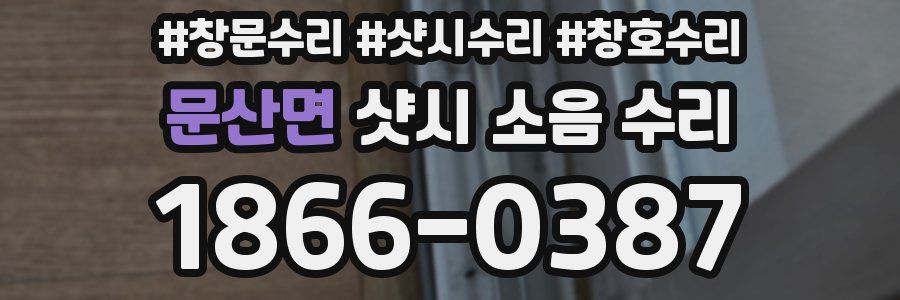 문산면 샷시 소음 수리