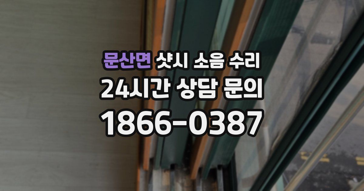문산면 샷시 소음 수리