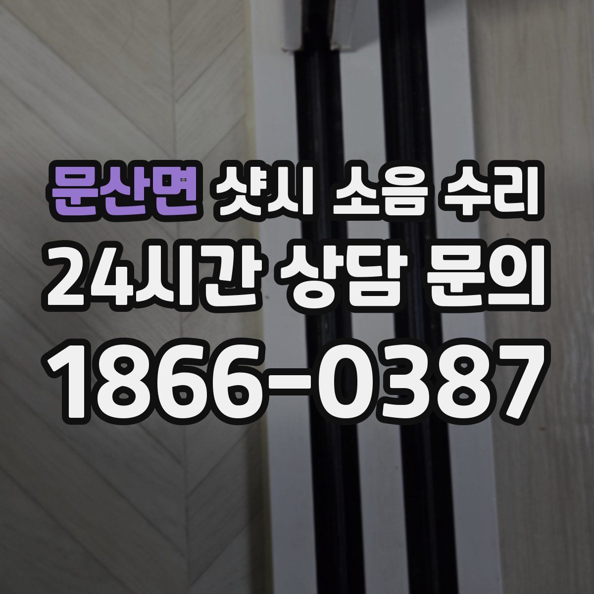 문산면 샷시 소음 수리