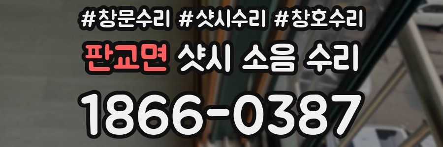 판교면 샷시 소음 수리