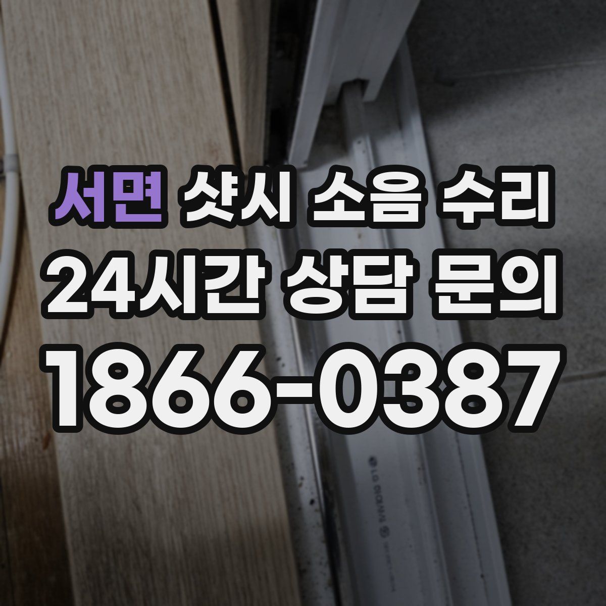 서면 샷시 소음 수리