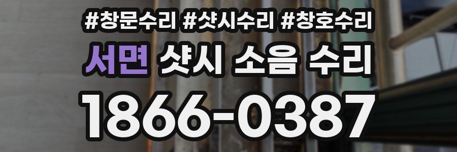 서면 샷시 소음 수리