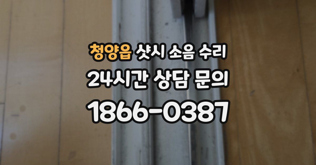 청양읍 샷시 소음 수리