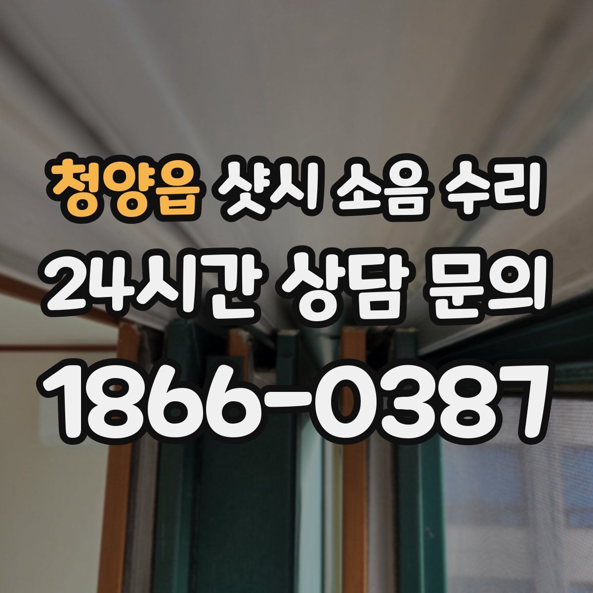 청양읍 샷시 소음 수리