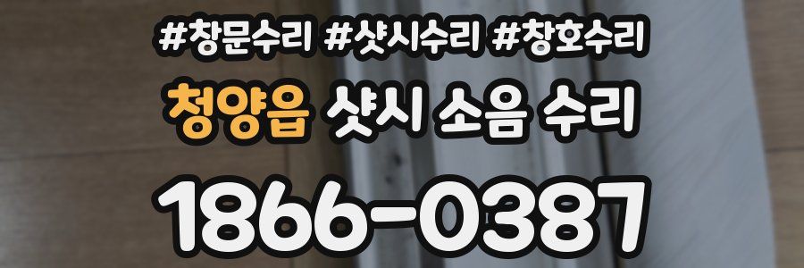 청양읍 샷시 소음 수리