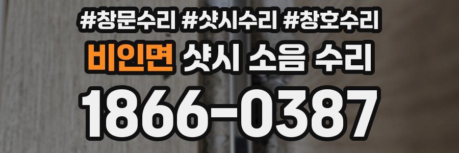 비인면 샷시 소음 수리