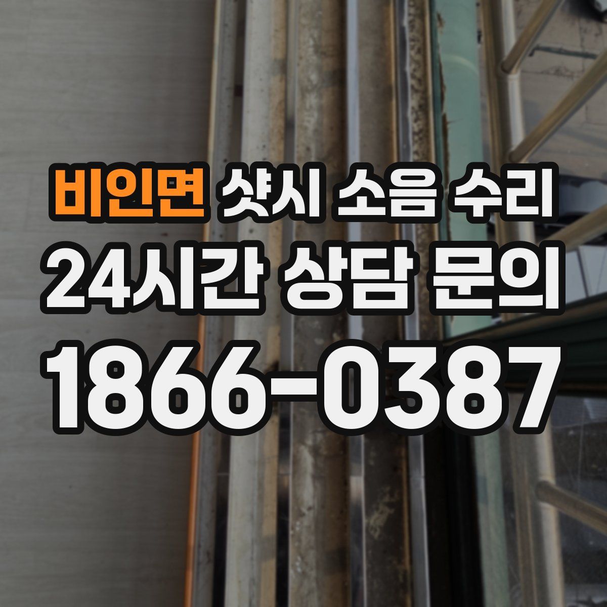비인면 샷시 소음 수리