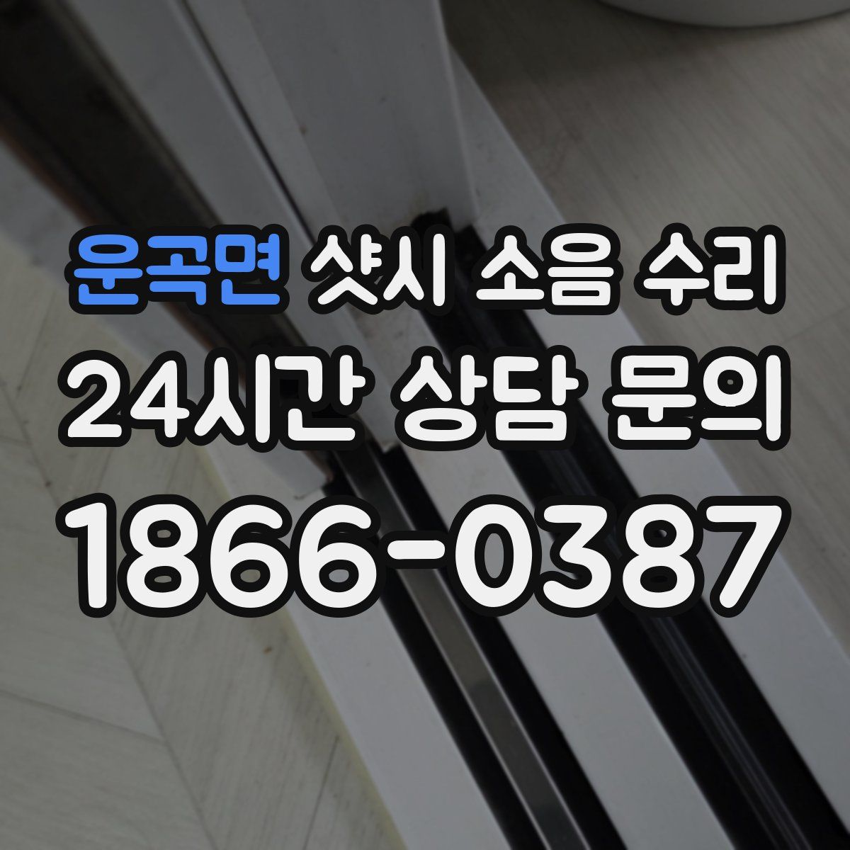 운곡면 샷시 소음 수리