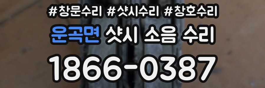 운곡면 샷시 소음 수리