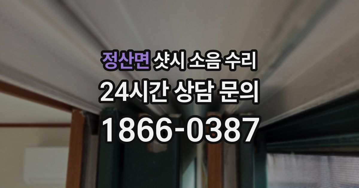 정산면 샷시 소음 수리