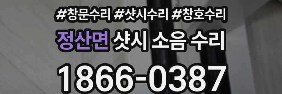 정산면 샷시 소음 수리
