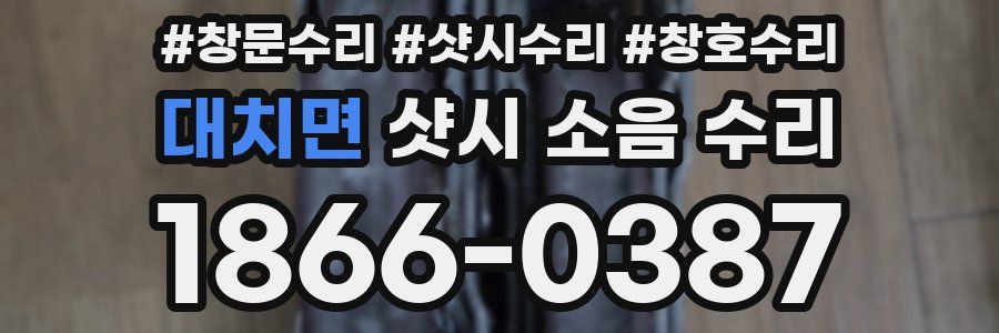 대치면 샷시 소음 수리