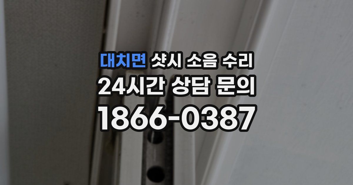 대치면 샷시 소음 수리