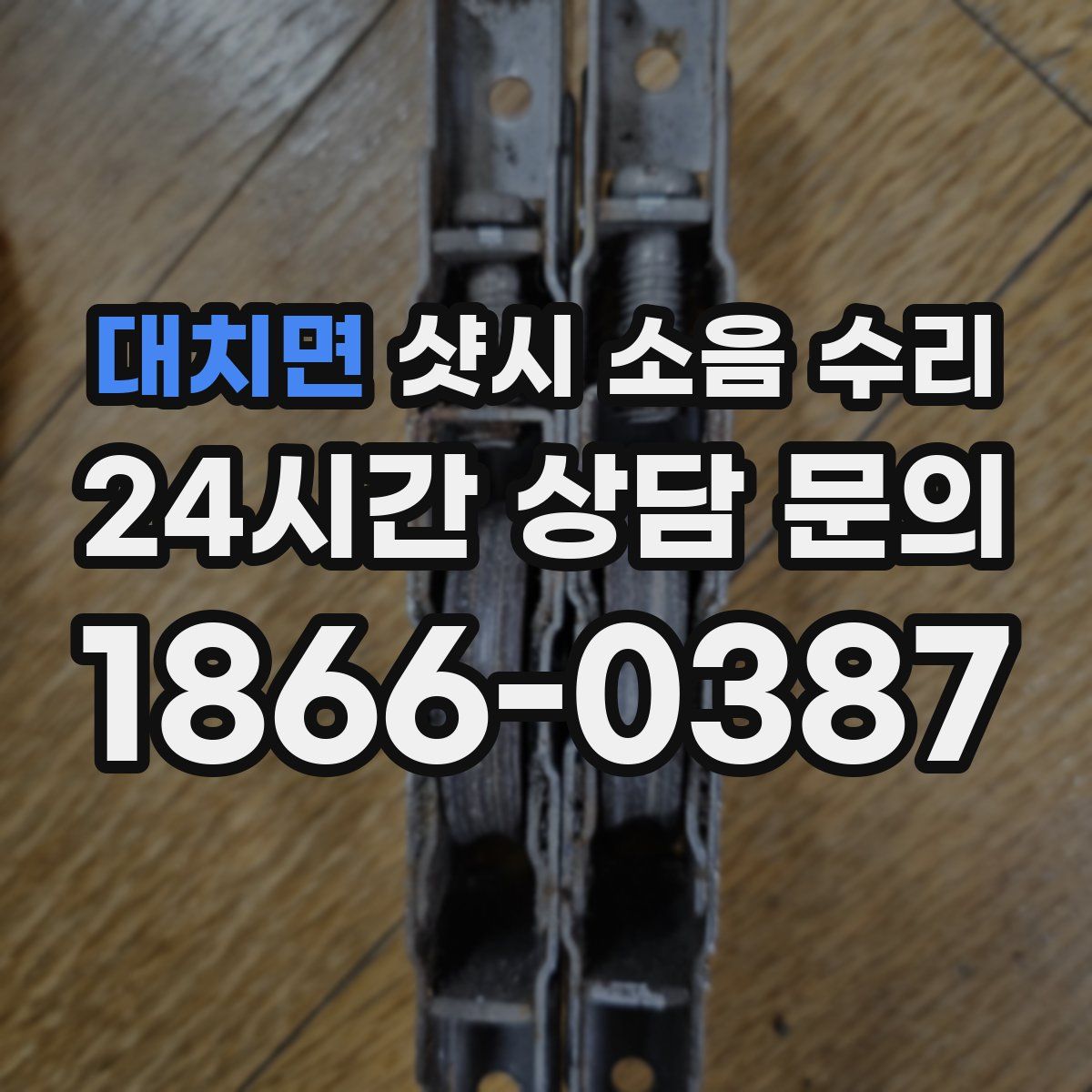 대치면 샷시 소음 수리