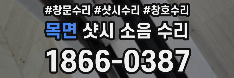 목면 샷시 소음 수리