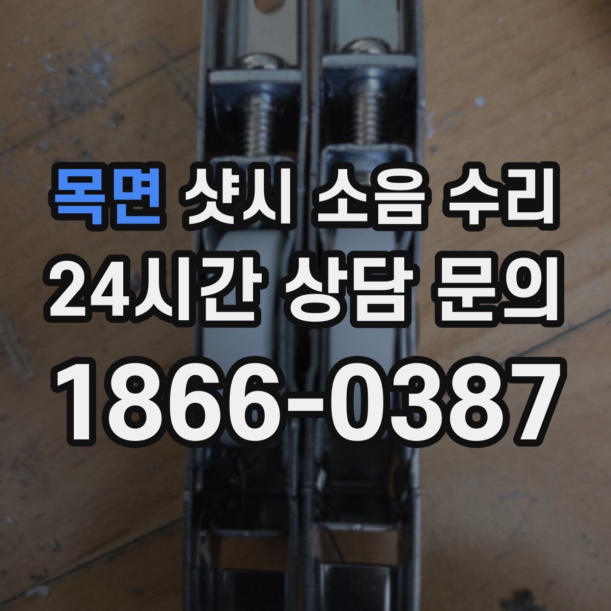 목면 샷시 소음 수리