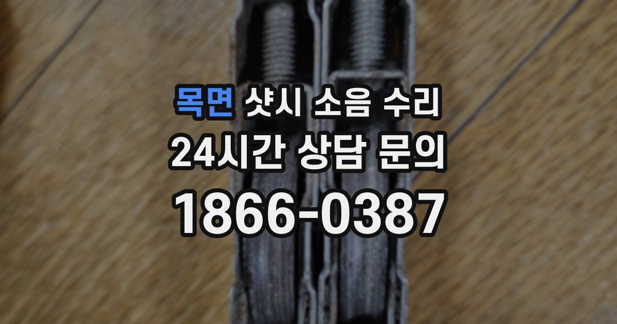 목면 샷시 소음 수리