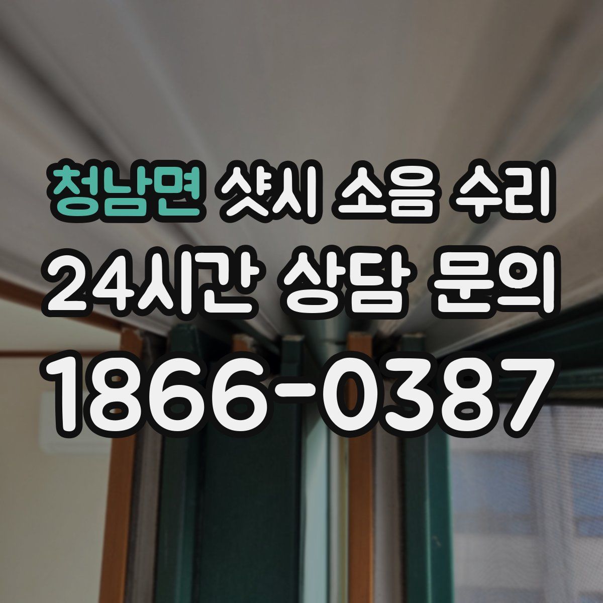 청남면 샷시 소음 수리