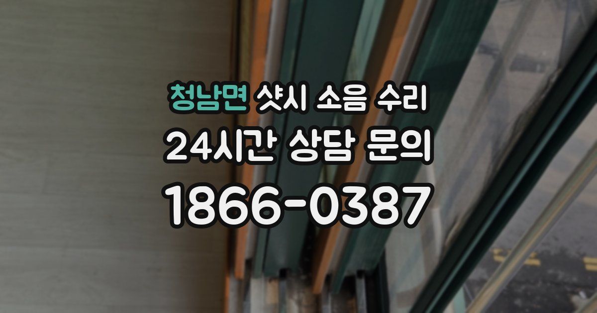 청남면 샷시 소음 수리