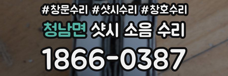청남면 샷시 소음 수리