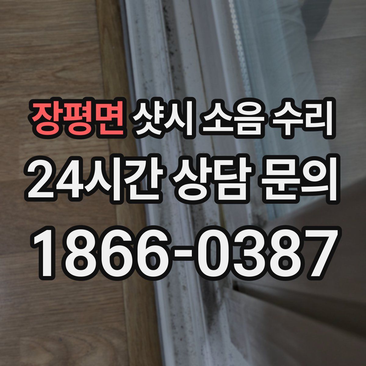 장평면 샷시 소음 수리