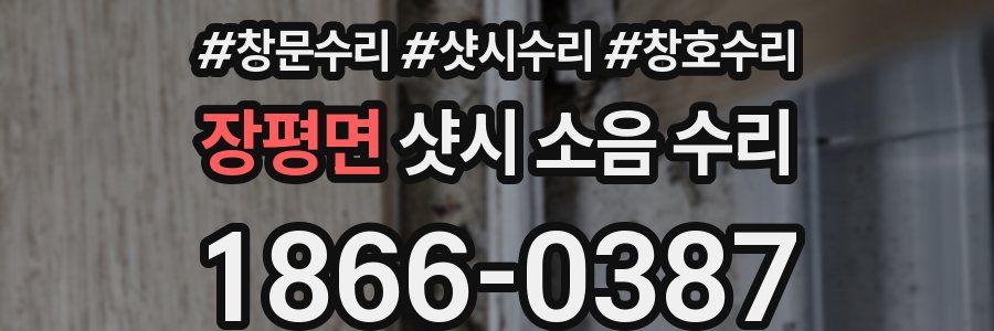 장평면 샷시 소음 수리