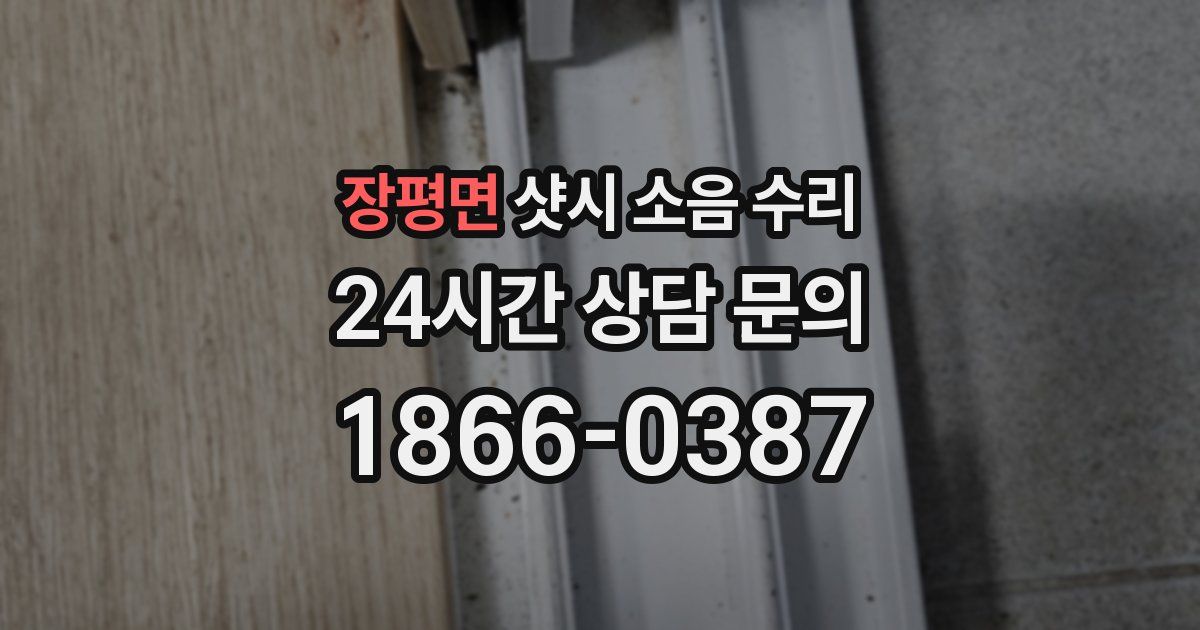 장평면 샷시 소음 수리