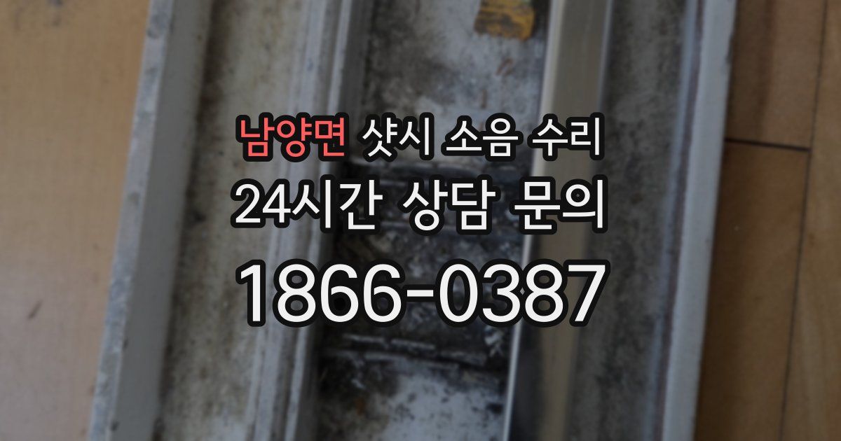 남양면 샷시 소음 수리